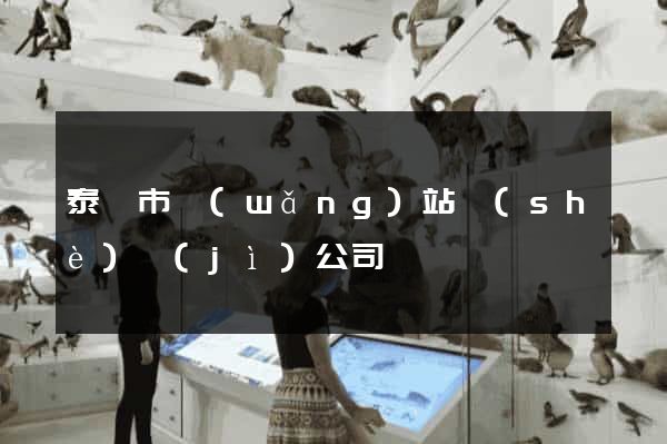泰興市網(wǎng)站設(shè)計(jì)公司