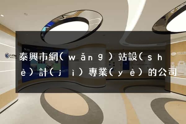 泰興市網(wǎng)站設(shè)計(jì)專業(yè)的公司