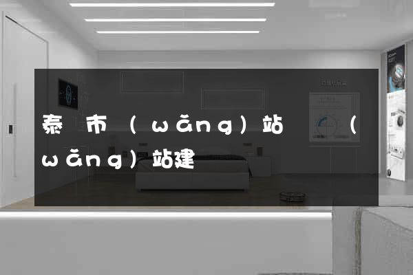 泰興市網(wǎng)站設計網(wǎng)站建設