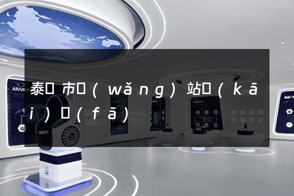 泰興市網(wǎng)站開(kāi)發(fā)