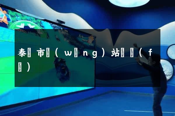 泰興市網(wǎng)站開發(fā)