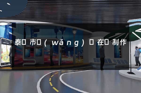 泰興市網(wǎng)頁在線制作