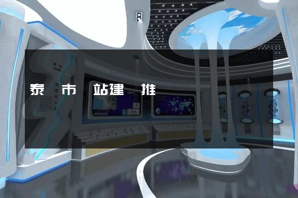 泰興市網站建設推廣