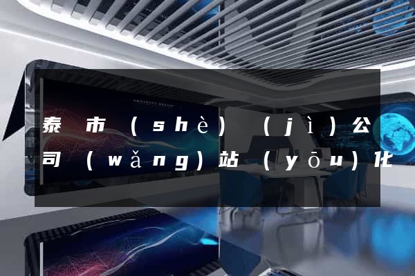泰興市設(shè)計(jì)公司網(wǎng)站優(yōu)化
