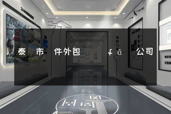 泰興市軟件外包開發(fā)公司