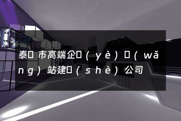 泰興市高端企業(yè)網(wǎng)站建設(shè)公司