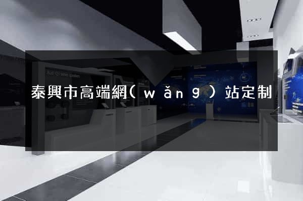 泰興市高端網(wǎng)站定制