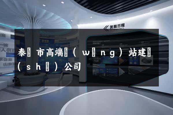 泰興市高端網(wǎng)站建設(shè)公司