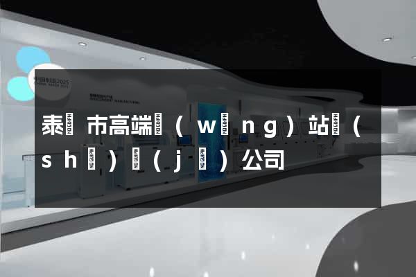 泰興市高端網(wǎng)站設(shè)計(jì)公司