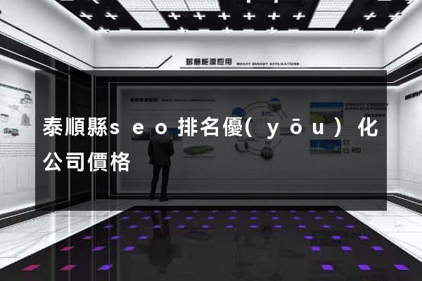 泰順縣seo排名優(yōu)化公司價格