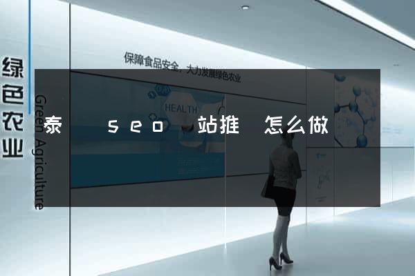 泰順縣seo網站推廣怎么做