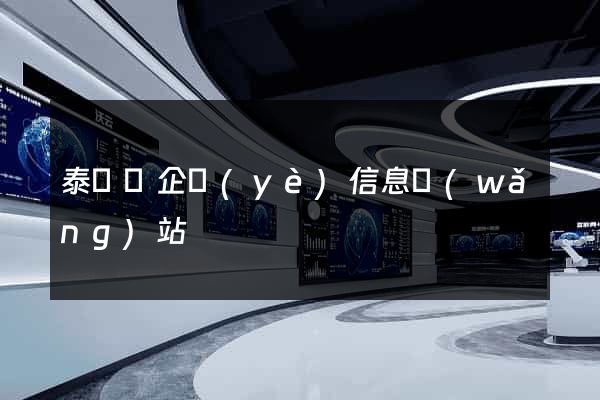 泰順縣企業(yè)信息網(wǎng)站