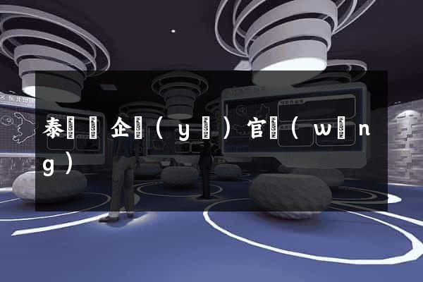 泰順縣企業(yè)官網(wǎng)