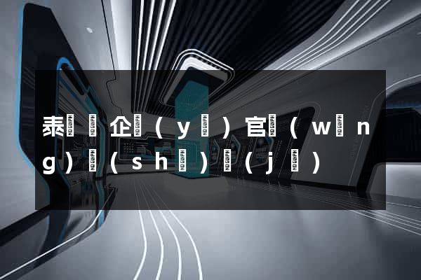 泰順縣企業(yè)官網(wǎng)設(shè)計(jì)