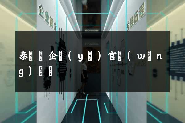 泰順縣企業(yè)官網(wǎng)設計