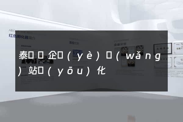 泰順縣企業(yè)網(wǎng)站優(yōu)化