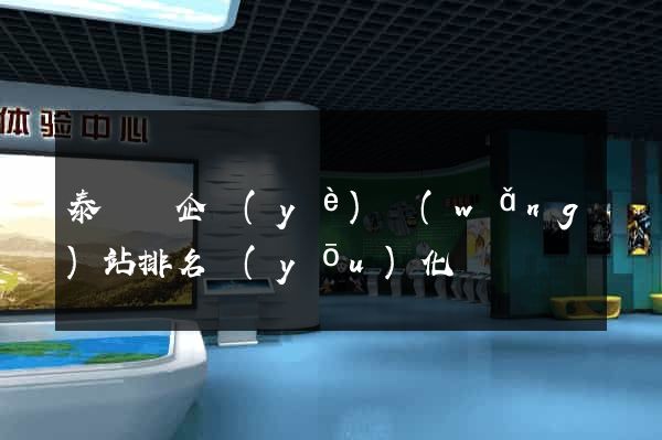 泰順縣企業(yè)網(wǎng)站排名優(yōu)化