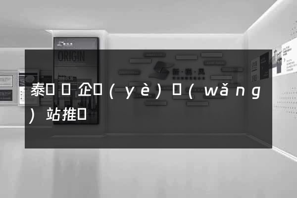 泰順縣企業(yè)網(wǎng)站推廣