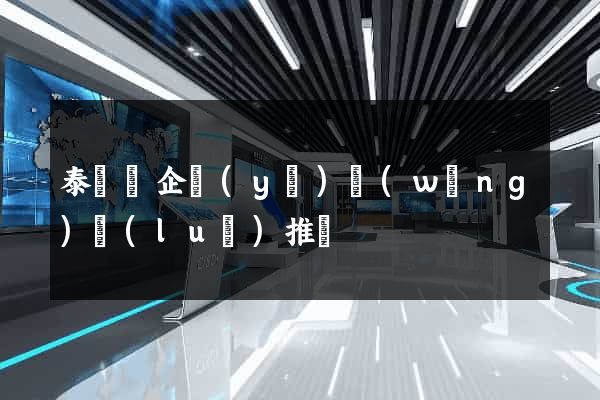 泰順縣企業(yè)網(wǎng)絡(luò)推廣