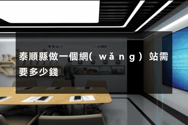 泰順縣做一個網(wǎng)站需要多少錢