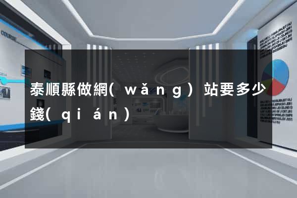 泰順縣做網(wǎng)站要多少錢(qián)