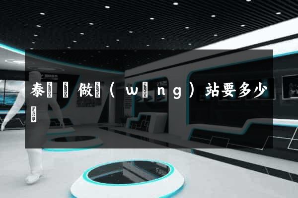 泰順縣做網(wǎng)站要多少錢