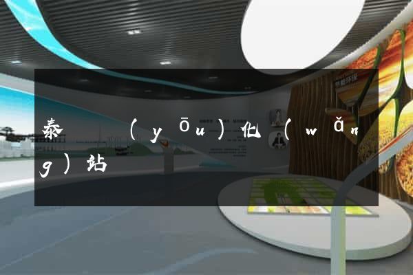 泰順縣優(yōu)化網(wǎng)站
