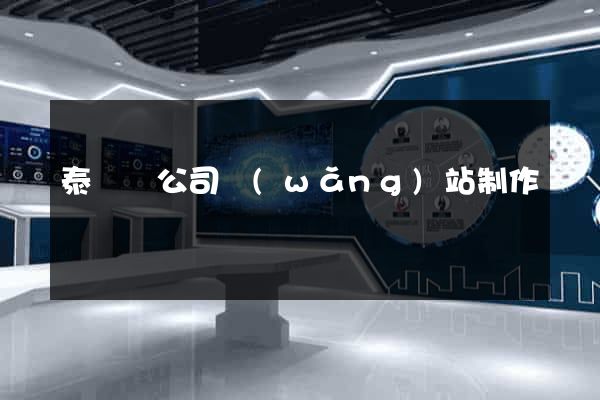 泰順縣公司網(wǎng)站制作