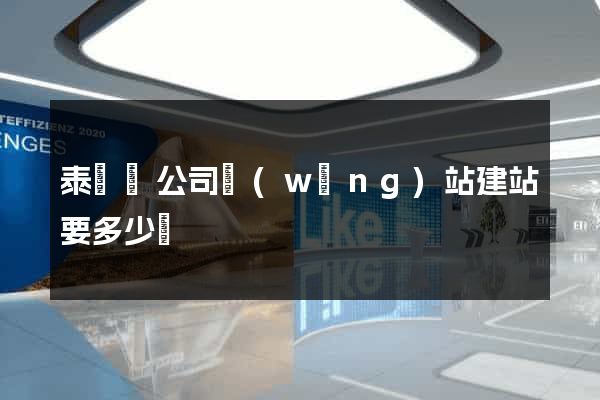 泰順縣公司網(wǎng)站建站要多少錢