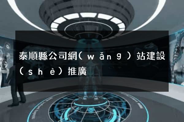 泰順縣公司網(wǎng)站建設(shè)推廣