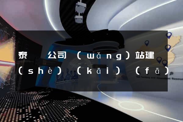 泰順縣公司網(wǎng)站建設(shè)開(kāi)發(fā)