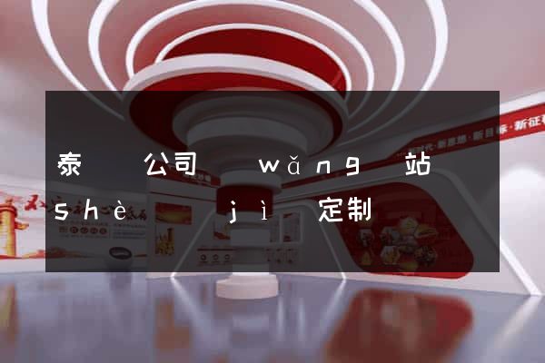 泰順縣公司網(wǎng)站設(shè)計(jì)定制