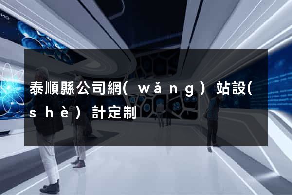泰順縣公司網(wǎng)站設(shè)計定制