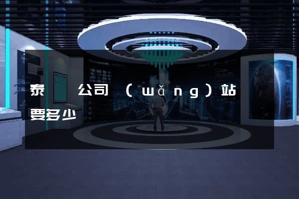 泰順縣公司網(wǎng)站設計要多少錢