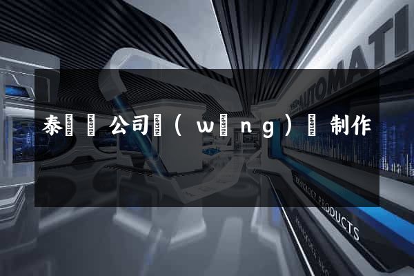 泰順縣公司網(wǎng)頁制作