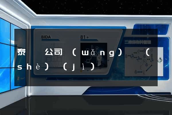 泰順縣公司網(wǎng)頁設(shè)計(jì)