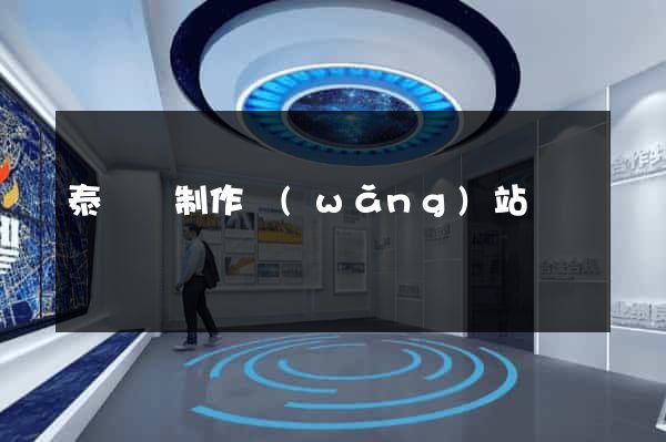 泰順縣制作網(wǎng)站