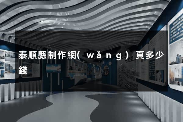 泰順縣制作網(wǎng)頁多少錢