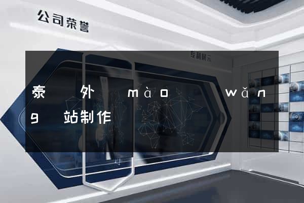泰順縣外貿(mào)網(wǎng)站制作