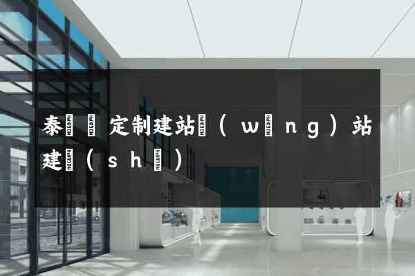 泰順縣定制建站網(wǎng)站建設(shè)