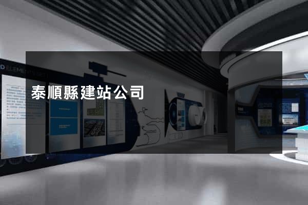 泰順縣建站公司