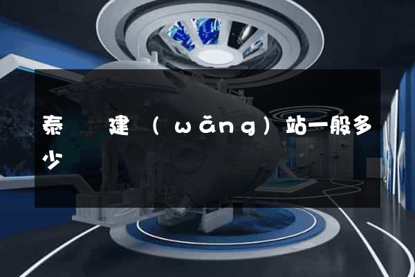 泰順縣建網(wǎng)站一般多少錢