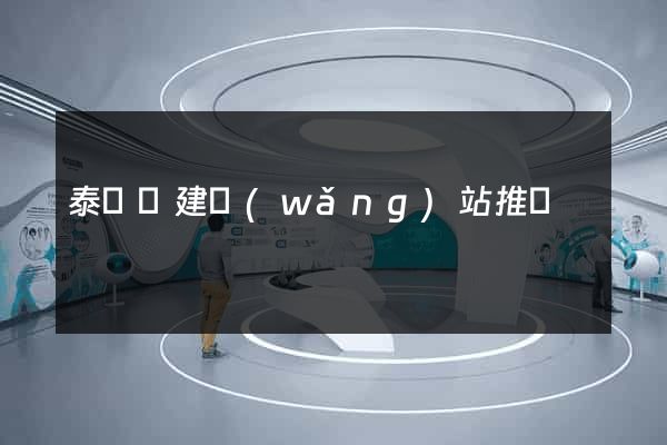 泰順縣建網(wǎng)站推廣