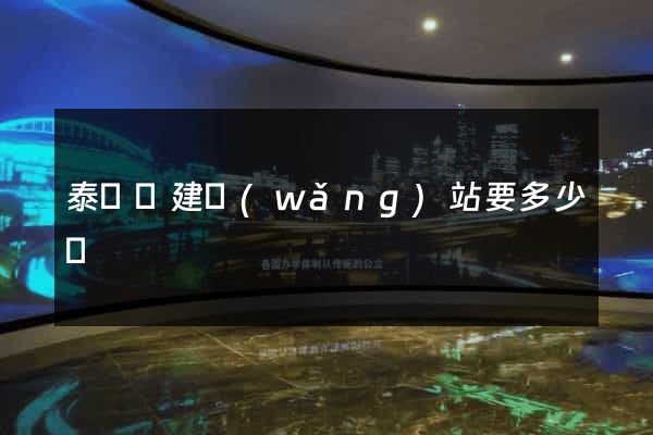 泰順縣建網(wǎng)站要多少錢