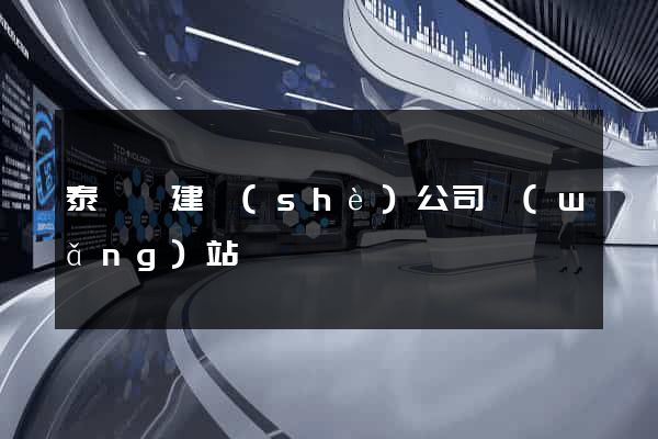 泰順縣建設(shè)公司網(wǎng)站