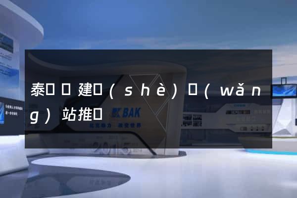 泰順縣建設(shè)網(wǎng)站推廣