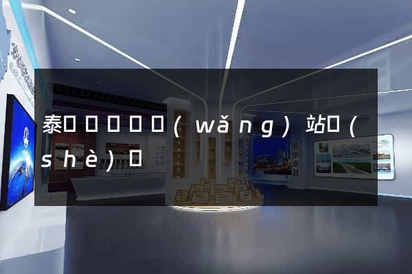 泰順縣營銷網(wǎng)站設(shè)計