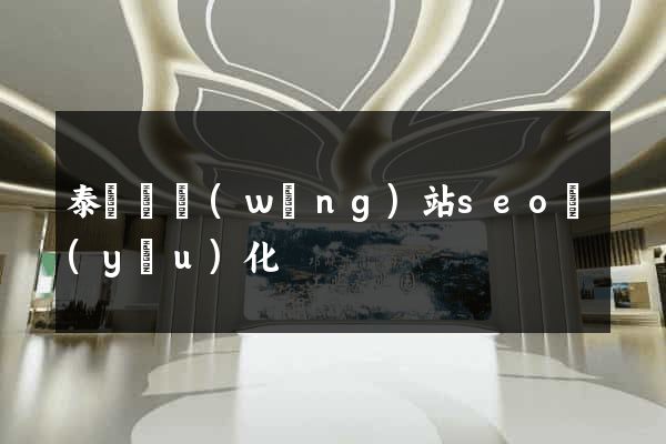 泰順縣網(wǎng)站seo優(yōu)化