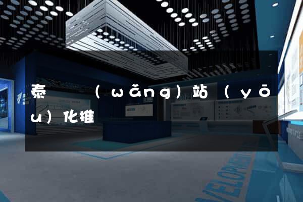 泰順縣網(wǎng)站優(yōu)化推廣