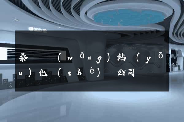 泰順縣網(wǎng)站優(yōu)化設(shè)計公司
